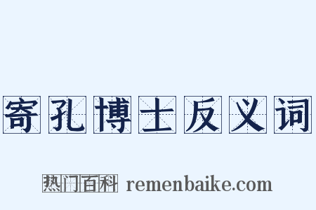 寄孔博士反义词是什么意思的图片